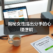 揭秘女性提出分手的心理逻辑(图4) 揭秘女性提出分手的心理逻辑(图4)