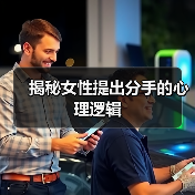 揭秘女性提出分手的心理逻辑(图3) 揭秘女性提出分手的心理逻辑(图3)