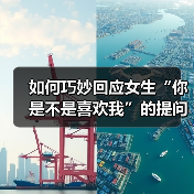 如何巧妙回应女生“你是不是喜欢我”的提问(图2) 如何巧妙回应女生“你是不是喜欢我”的提问(图2)