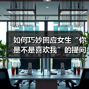 如何巧妙回应女生“你是不是喜欢我”的提问(图1) 如何巧妙回应女生“你是不是喜欢我”的提问(图1)
