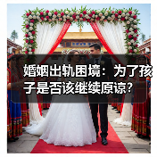 婚姻出轨困境:为了孩子是否该继续原谅?(图4) 婚姻出轨困境:为了孩子是否该继续原谅?(图4)