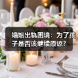 婚姻出轨困境:为了孩子是否该继续原谅?(图3) 婚姻出轨困境:为了孩子是否该继续原谅?(图3)
