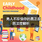 男人不珍惜你的真正原因深度解析(图3) 男人不珍惜你的真正原因深度解析(图3)