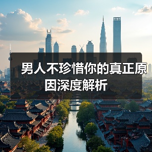 男人不珍惜你的真正原因深度解析(图4) 男人不珍惜你的真正原因深度解析(图4)