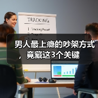 男人最上瘾的吵架方式,竟藏这3个关键(图4) 男人最上瘾的吵架方式,竟藏这3个关键(图4)