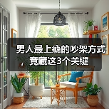 男人最上瘾的吵架方式,竟藏这3个关键(图1) 男人最上瘾的吵架方式,竟藏这3个关键(图1)