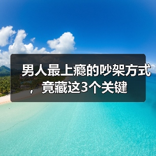 男人最上瘾的吵架方式,竟藏这3个关键(图3) 男人最上瘾的吵架方式,竟藏这3个关键(图3)