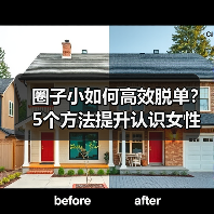 圈子小如何高效脱单?5个方法提升认识女性几率(图2) 圈子小如何高效脱单?5个方法提升认识女性几率(图2)