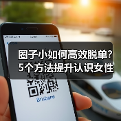 圈子小如何高效脱单?5个方法提升认识女性几率(图1) 圈子小如何高效脱单?5个方法提升认识女性几率(图1)