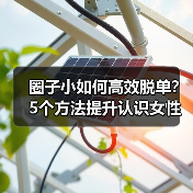 圈子小如何高效脱单?5个方法提升认识女性几率(图3) 圈子小如何高效脱单?5个方法提升认识女性几率(图3)