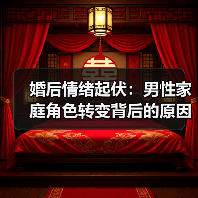 婚后情绪起伏:男性家庭角色转变背后的原因(图4) 婚后情绪起伏:男性家庭角色转变背后的原因(图4)