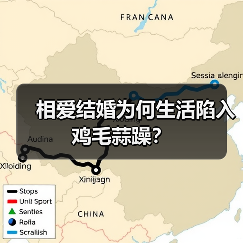 相爱结婚为何生活陷入鸡毛蒜躁?(图1) 相爱结婚为何生活陷入鸡毛蒜躁?(图1)