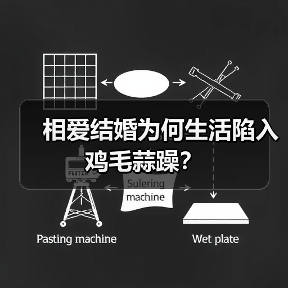 相爱结婚为何生活陷入鸡毛蒜躁?(图3) 相爱结婚为何生活陷入鸡毛蒜躁?(图3)