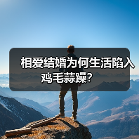 相爱结婚为何生活陷入鸡毛蒜躁?(图2) 相爱结婚为何生活陷入鸡毛蒜躁?(图2)