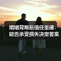 婚姻背叛后信任重建:能否承受损失决定答案(图1) 婚姻背叛后信任重建:能否承受损失决定答案(图1)