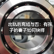 出轨后离婚与否:有孩子的妻子如何抉择(图1) 出轨后离婚与否:有孩子的妻子如何抉择(图1)