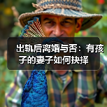 出轨后离婚与否:有孩子的妻子如何抉择(图3) 出轨后离婚与否:有孩子的妻子如何抉择(图3)