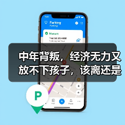 中年背叛,经济无力又放不下孩子,该离还是不离?(图4) 中年背叛,经济无力又放不下孩子,该离还是不离?(图4)