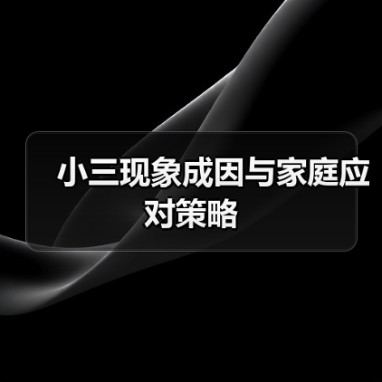 小三现象成因与家庭应对策略(图1) 小三现象成因与家庭应对策略(图1)