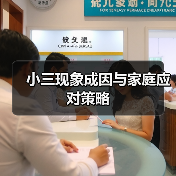 小三现象成因与家庭应对策略(图2) 小三现象成因与家庭应对策略(图2)