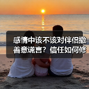感情中该不该对伴侣撒善意谎言?信任如何修复(图2) 感情中该不该对伴侣撒善意谎言?信任如何修复(图2)
