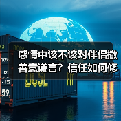 感情中该不该对伴侣撒善意谎言?信任如何修复(图4) 感情中该不该对伴侣撒善意谎言?信任如何修复(图4)