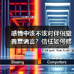 感情中该不该对伴侣撒善意谎言?信任如何修复(图1) 感情中该不该对伴侣撒善意谎言?信任如何修复(图1)