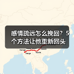 感情疏远怎么挽回?5个方法让他重新回头(图4) 感情疏远怎么挽回?5个方法让他重新回头(图4)