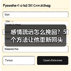 感情疏远怎么挽回?5个方法让他重新回头(图2) 感情疏远怎么挽回?5个方法让他重新回头(图2)