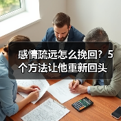 感情疏远怎么挽回?5个方法让他重新回头(图3) 感情疏远怎么挽回?5个方法让他重新回头(图3)