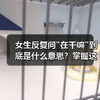 女生反复问