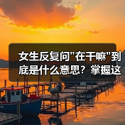 女生反复问