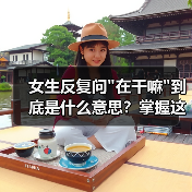 女生反复问