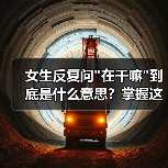 女生反复问