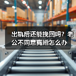 出轨后还能挽回吗?老公不同意离婚怎么办(图3) 出轨后还能挽回吗?老公不同意离婚怎么办(图3)