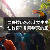 恋爱技巧怎么让女生主动找你?引导聊天的正确方法(图1) 恋爱技巧怎么让女生主动找你?引导聊天的正确方法(图1)