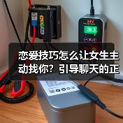恋爱技巧怎么让女生主动找你?引导聊天的正确方法(图3) 恋爱技巧怎么让女生主动找你?引导聊天的正确方法(图3)