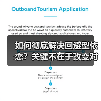 如何彻底解决回避型依恋?关键不在于改变对方(图3) 如何彻底解决回避型依恋?关键不在于改变对方(图3)