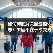 如何彻底解决回避型依恋?关键不在于改变对方(图1) 如何彻底解决回避型依恋?关键不在于改变对方(图1)