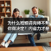为什么婚姻咨询师不帮你做决定?内省力才是关键(图2) 为什么婚姻咨询师不帮你做决定?内省力才是关键(图2)