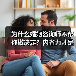 为什么婚姻咨询师不帮你做决定?内省力才是关键(图1) 为什么婚姻咨询师不帮你做决定?内省力才是关键(图1)