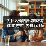 为什么婚姻咨询师不帮你做决定?内省力才是关键(图3) 为什么婚姻咨询师不帮你做决定?内省力才是关键(图3)