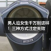 男人追女生千万别这样!三种方式注定失败(图4) 男人追女生千万别这样!三种方式注定失败(图4)