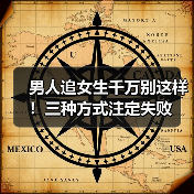 男人追女生千万别这样!三种方式注定失败(图2) 男人追女生千万别这样!三种方式注定失败(图2)