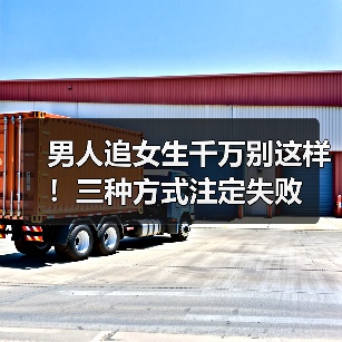 男人追女生千万别这样!三种方式注定失败(图1) 男人追女生千万别这样!三种方式注定失败(图1)