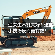 追女生不能太好？这些小技巧反而更有效！（图2）