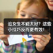 追女生不能太好？这些小技巧反而更有效！（图4）