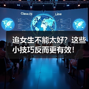 追女生不能太好？这些小技巧反而更有效！（图1）