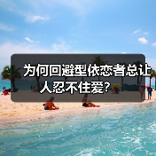 为何回避型依恋者总让人忍不住爱?(图4) 为何回避型依恋者总让人忍不住爱?(图4)