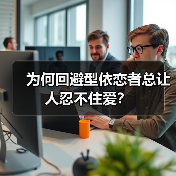 为何回避型依恋者总让人忍不住爱?(图2) 为何回避型依恋者总让人忍不住爱?(图2)
